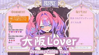【綺々羅々ヴィヴィ】大阪Lover / Dreams Come True