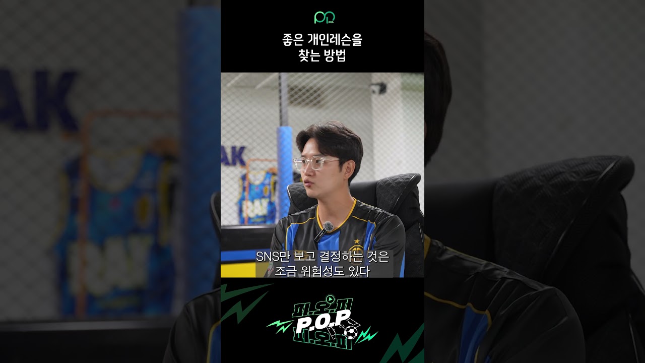 좋은 개인레슨을 찾는 방법