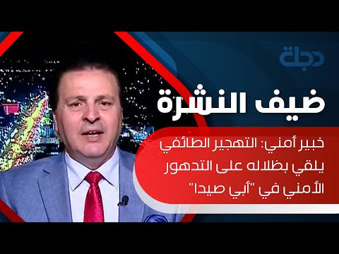 شاهد بالفيديو.. خبير أمني: التهجير الطائفي يلقي بظلاله على التدهور الأمني في 