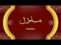 Manzil Dua منزل Cure And Protection From Black Magic Jinn Evil Spirit Posession