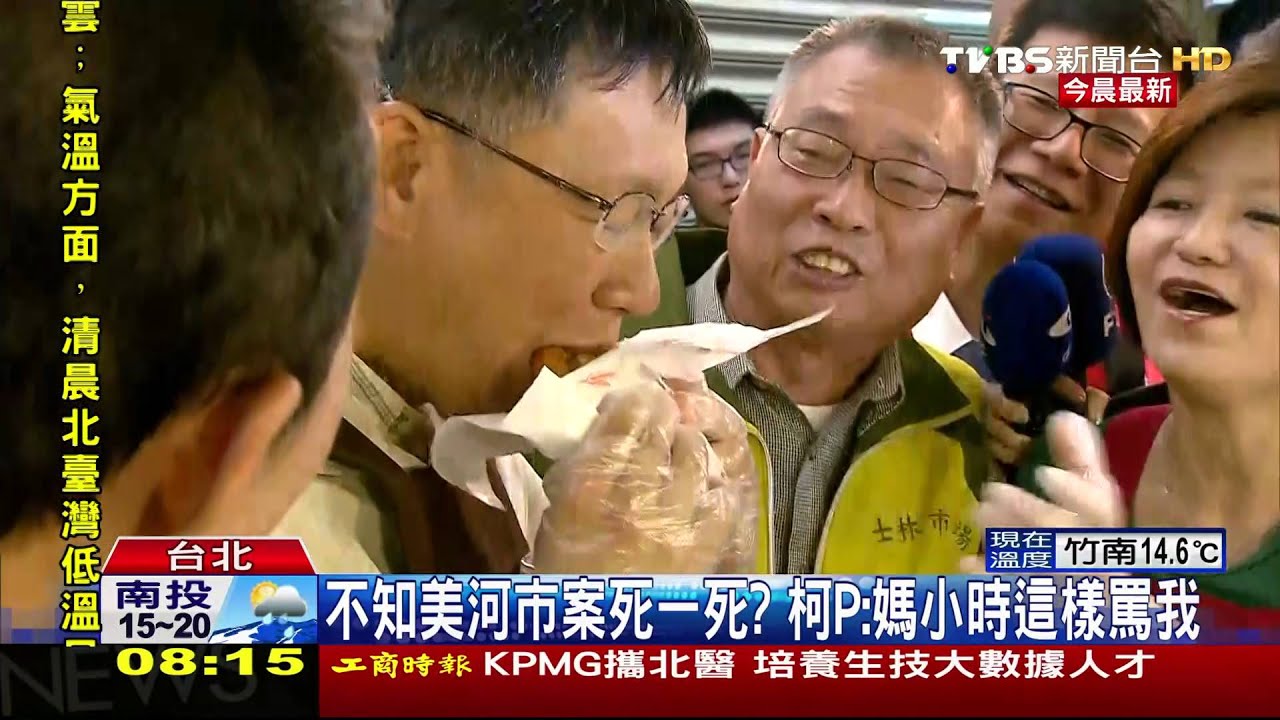 不知美河市案死一死？　柯P：媽小時這樣罵我