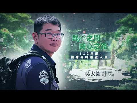 臺灣山林的守護者｜知本工作站 吳太欽