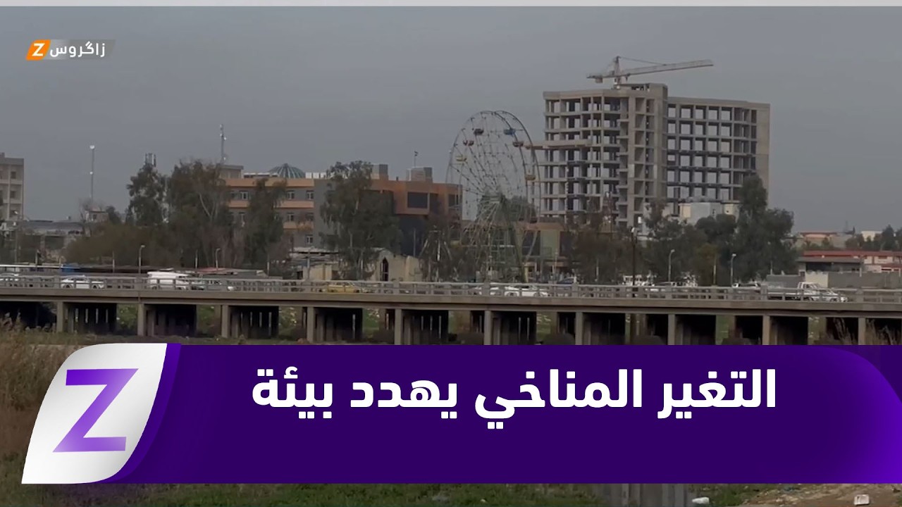 فيديو | التغير المناخي والزحف العمراني يهددان بيئة كركوك