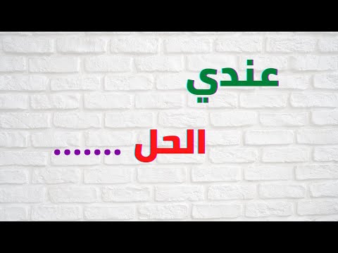فتح الواتساب الخاص بك على التابلت اللي بدون واتساب