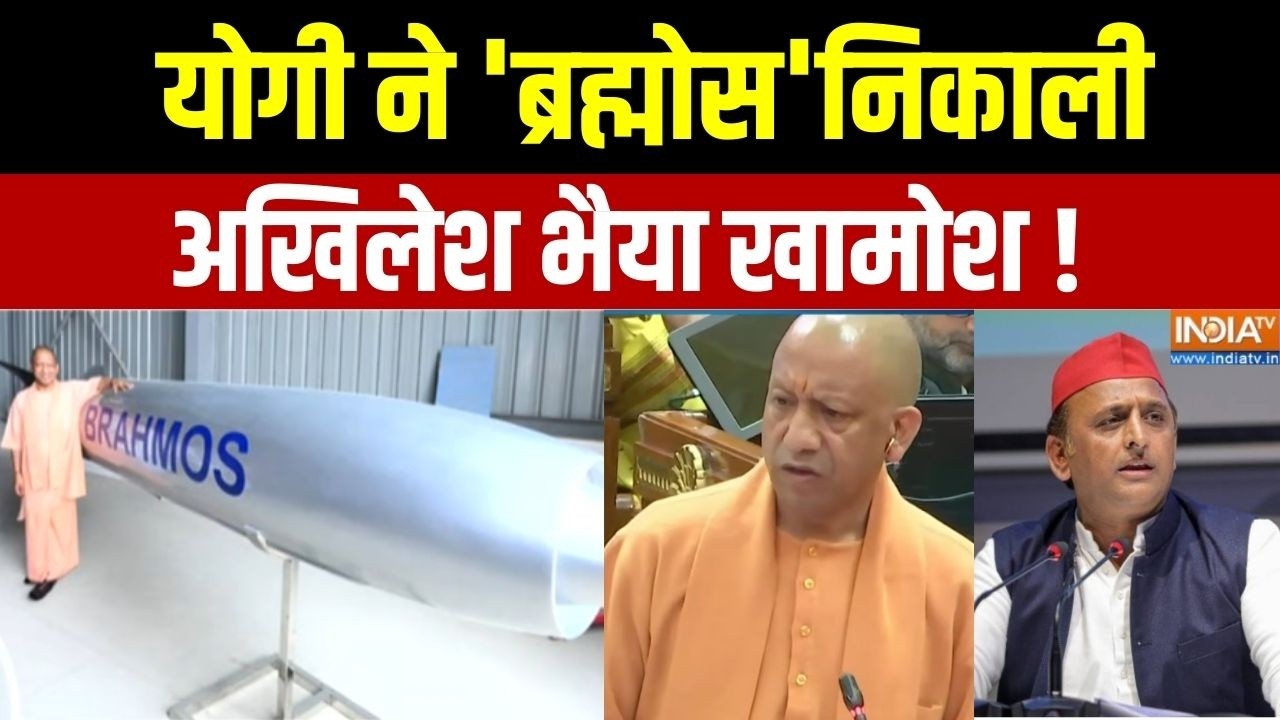 CM Yogi Vs Akhilesh Yadav: योगी लाए 'ब्रह्मोस',अखिलेश भैया खामोश ! | UP Budget S