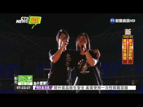 高雄最終場 5萬粉絲挺五月天