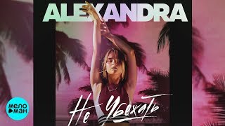 Alexandra - Не убежать (EP 2018)