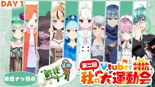 【#V運2024】運動会本番！みんなと仲良く頑張るぞ～～～～！！【チーム眠徒ナツ】