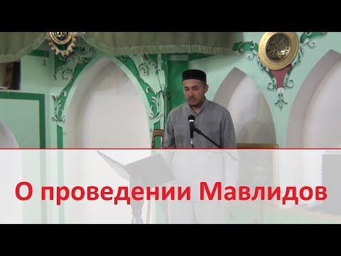 О проведении мавлидов