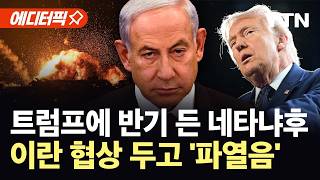 [에디터픽] 트럼프는 협상, 네타냐후는 추가 타격...이란 해법 두고 '정면충돌' / YTN