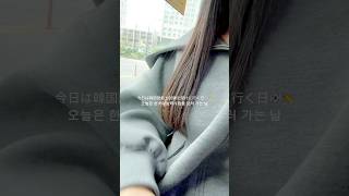 韓国語能力試験を受けに行った日のVLOG✏️📖 #韓国旅行#韓国旅行情報#韓国旅#韓国留学#韓国カフェ#韓国生活#한국유학#한국여행#ソウル旅行#ソウル#vlog#韓国在住