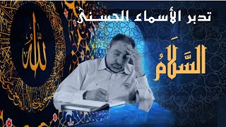 صورة السلام/ أسماء ﷲ الحسنى / الحلقة ٧٥