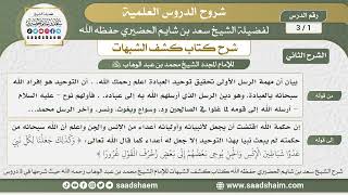 صورة شرح كتاب كشف الشبهات (الشرح الثاني) - الشيخ سعد بن شايم الحضيري