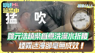 【嗨!營業中第三季】精彩片段