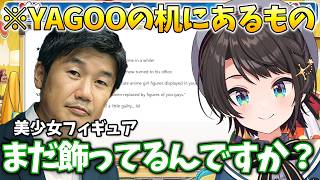 YAGOOの机事情を聞いたスバル、まさかの事実に驚愕ｗ【大空スバル/ホロライブ切り抜き/ホロライブ】