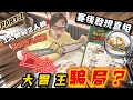 淘大金牌大胃王比賽輸咗？返屋企對片先知「中招」！1人餐竟然變咗2人份量？😱@杰佬生活日記VLOG_53