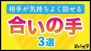 【テクニック】相手が気持ちよく話せる合いの手3選