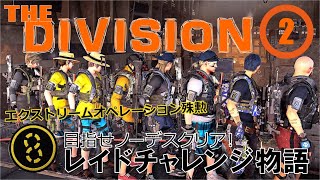 【division2】ゆるクラン[SSC]で行く！レイドノーデスクリアチャレンジ【ディビジョン2】