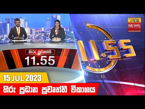 Hiru News 11.55 AM | 2023-07-15