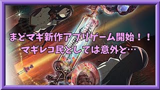 【マギアレコード】まどマギ新作アプリ正直どう？【告知】