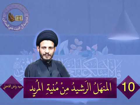 ⁣010ا المنهل الرشيد من منية المريد السيد رياض الفاضلي