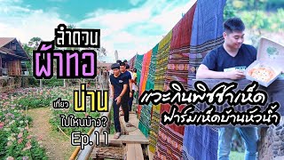 preview picture of video 'เที่ยวน่าน...ไปไหนบ้าง? Ep.11 เช็คอินกาแฟบ้านไทยลื้อ ลำดวนผ้าทอ + ชิมพิซซ่าเห็ด(ฟาร์มเห็ดบ้านหัวน้ำ)'