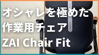 美しい！中国重慶発のオフィスチェアブランド ZUOWEの「ZAI Chair Fit」をレビュー。ワーキングチェア 【Makuake マクアケ 先行予約販売中】