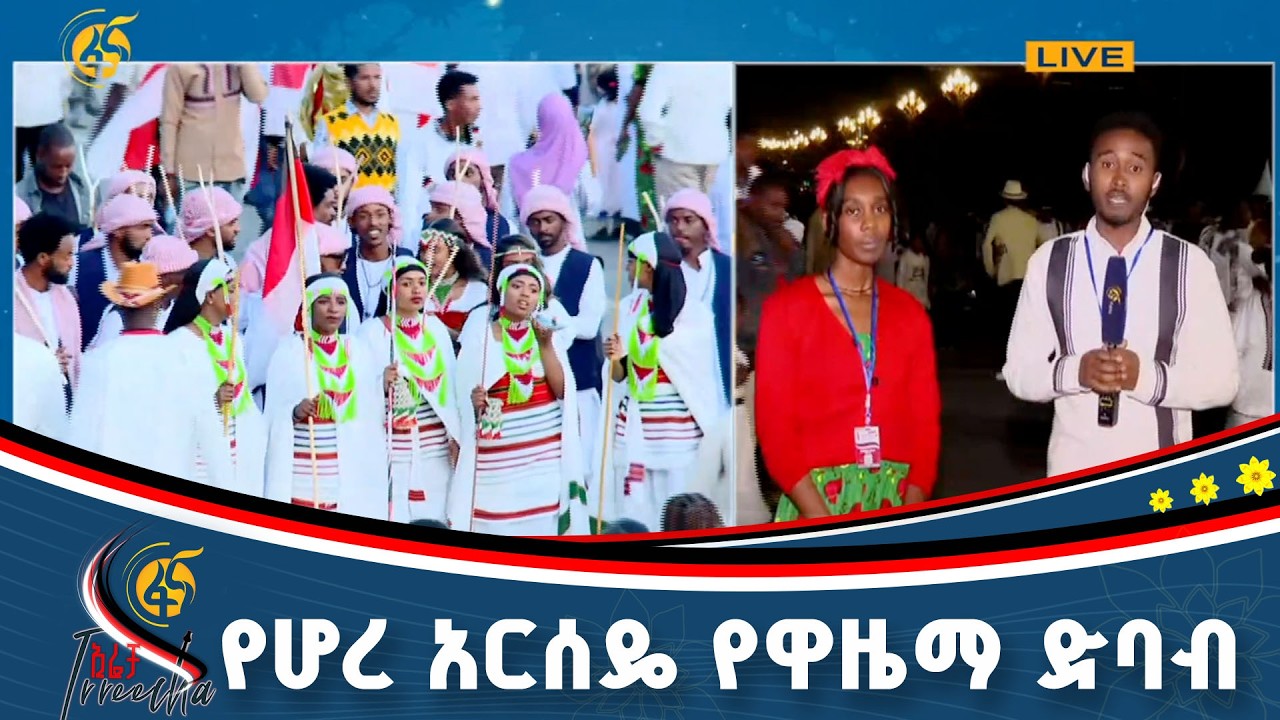 የሆረ አርሰዴ ኢሬቻ በዓል ዋዜማ በቢሾፍቱ