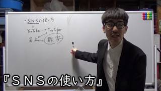 お笑いど素人コント『SNSの使い方』