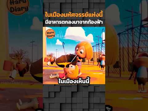 ในเมืองมหัศจรรย์แห่งนี้มีอาหารตกลงมาจากท้องฟ้า #shorts #สปอยอนิเมะ #อนิเมะมันๆ