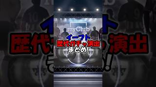【ガチャ演出】みんなはどれが好き？ウイイレ&イーフト歴代ガチャ演出まとめ！ #shorts  #イーフト #efootball #ウイイレ