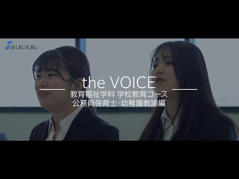 社会福祉学科 【2023】淑徳大学 教員採用試験・公務員保育士 合格者インタビュー 学校教育コース 公務員保育士・幼稚園教諭編