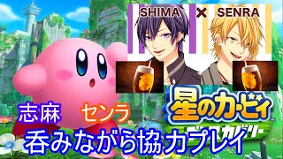 【志麻×センラ】呑みながらカービィ協力プレイできるかな【カメラ有】