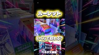 【ベネクス浦和】ルーレットでコーラはいくらで取れる？#ルーレット#チャレンジ#ufoキャッチャー