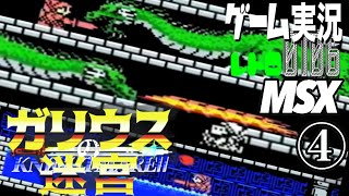 MSX ガリウスの迷宮 魔城伝説Ⅱ④@お笑い芸人と音楽家のレトロゲーム実況