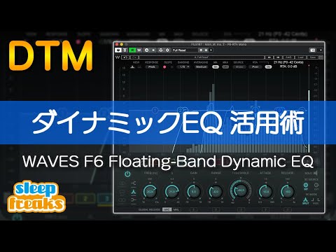 【DTM】ダイナミックEQ活用術｜WAVES F6 Floating-Band Dynamic EQの使い方