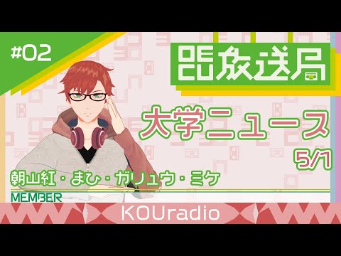 デジタルゲーム学科 【OECU放送局】#02 大学ニュース  出演：朝山紅、まひ、ガリュウ、ミケ