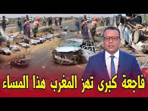 عاجل المغرب يهتز هذا المساء - مصر.ع 6 اشخاص قبل قليل - اخبار المغرب اليوم الأربعاء 11 مارس 2026