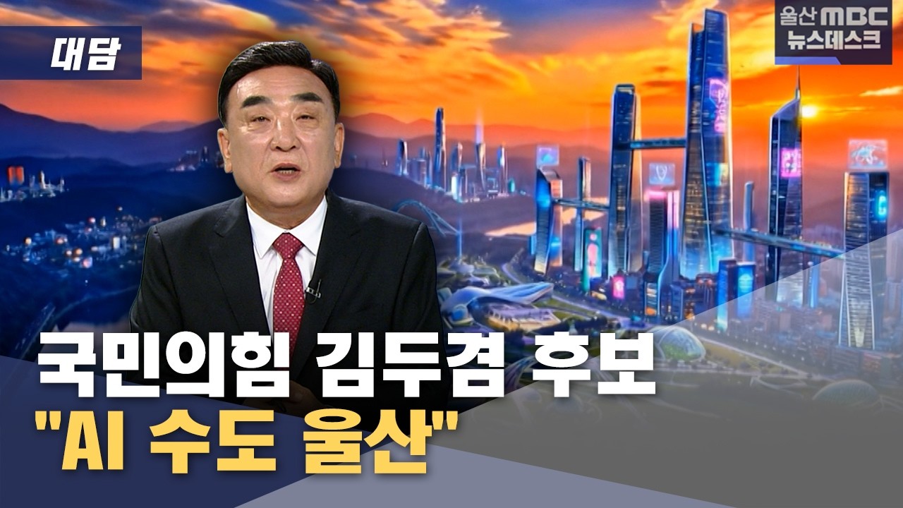 [대담] 국민의힘 김두겸 "AI 수도 울산"