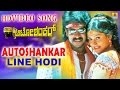 Line Hodi Auto Shankar Movie Gurukiran Malgudi Shubha Upendra Shilpa Jhankar Music