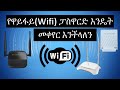 የWiFi ፓስዋርድ  እንዴት መቀየር እንችላለን | How to change WiFi Password | 192.168.1.1