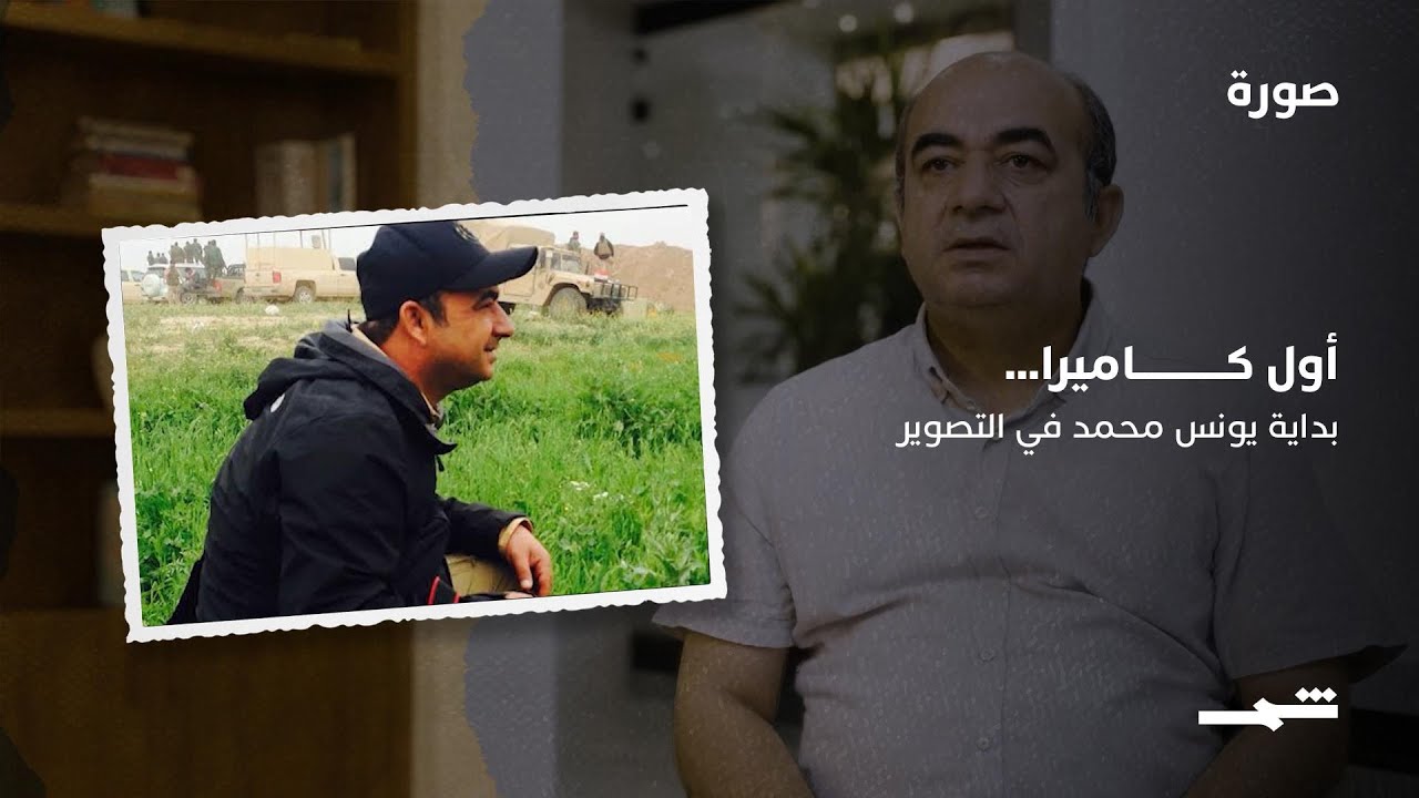 فيديو | أول كاميرا… بداية يونس محمد في التصوير