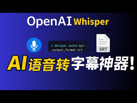 AI 一键生成中文字幕！繁体/简体全搞定（OpenAI-Whisper教程）