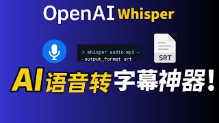 AI 秒变中文字幕！繁体/简体全搞定（OpenAI-Whisper教学）