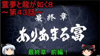 【ゆっくり実況】最終章　前編！霊夢と龍が如く８～第４３話～