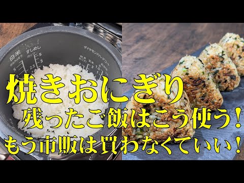 料理人が教える!残ったご飯は こう使う!【絶対に食べて欲しい!ニラとジャコの焼きおにぎり!】冷凍すれば保存食にもなります!