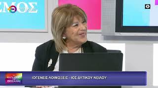 ΙΟΓΕΝΕΙΣ ΛΟΙΜΩΞΕΙΣ-ΙΟΣ ΔΥΤΙΚΟΥ ΝΕΙΛΟΥ_ΜΑΡΙΑΝΝΑ ΔΙΟΜΗΔΟΥΣ_18 09 2026 ΙΟΓΕΝΕΙΣ ΛΟΙΜΩΞΕΙΣ-ΙΟΣ ΔΥΤΙΚΟΥ ΝΕΙΛΟΥ_ΜΑΡΙΑΝΝΑ ΔΙΟΜΗΔΟΥΣ_18 09 2026