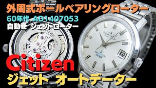 JA-2762| シチズン ジェット オートデーター 21石 AD1407053 SS JA-2762| シチズン ジェット オートデーター 21石 AD1407053 SS