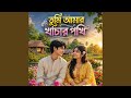 তুমি আমার খাঁচার পাখি
