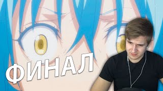 Финал ★ О моём перерождении в слизь / 23 серия ★ Реакция на аниме